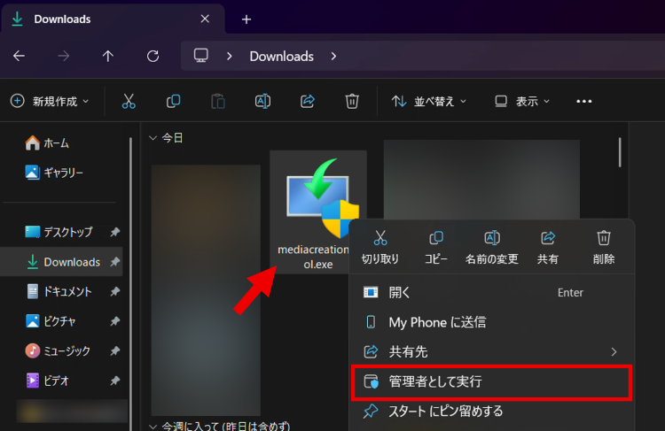 Media Creation Toolを管理者として実行する