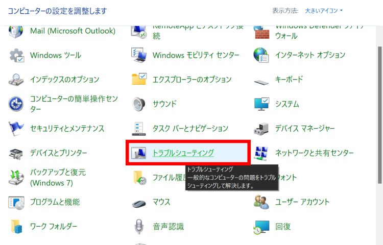 コントロールパネルの[トラブルシューティング]をクリック