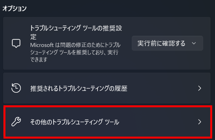 [その他のトラブルシューティング ツール]を選択