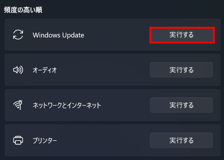 [WindowsUpdate]の[実行する]を選択