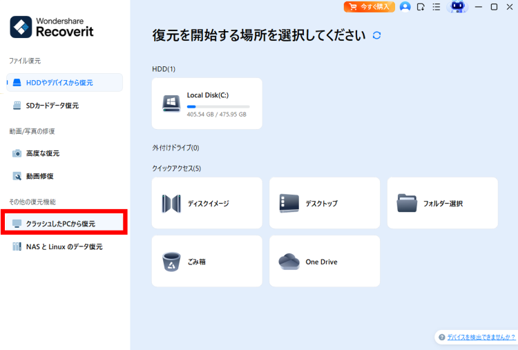 [クラッシュしたPCから復元]を選択