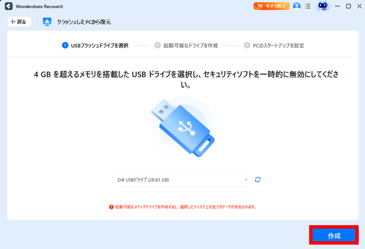 空のUSBメモリを接続し[開始]を選択