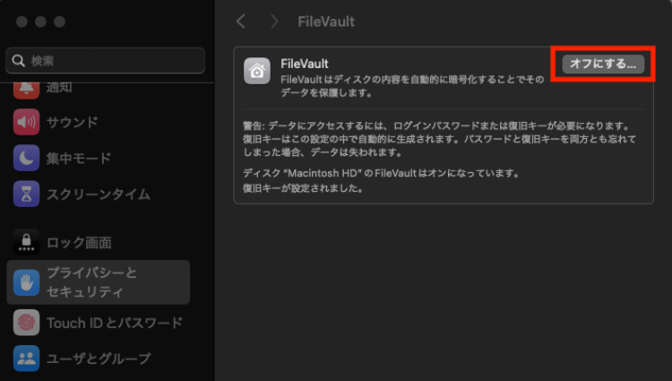 FileVaultの設定変更