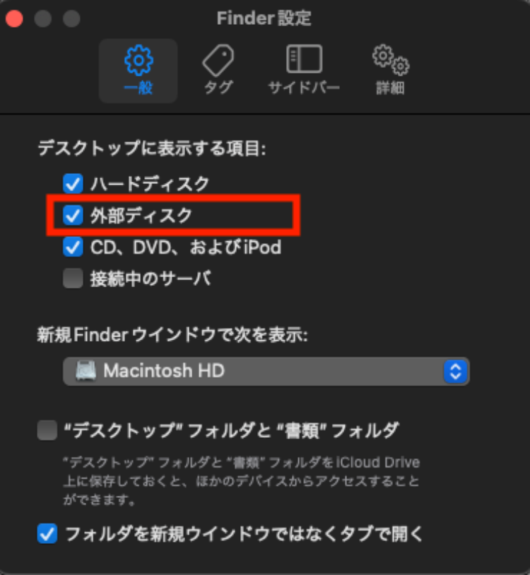 Finderの外部ディスク設定