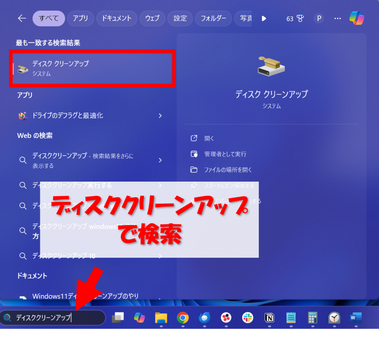 　ディスククリーンアップを開く