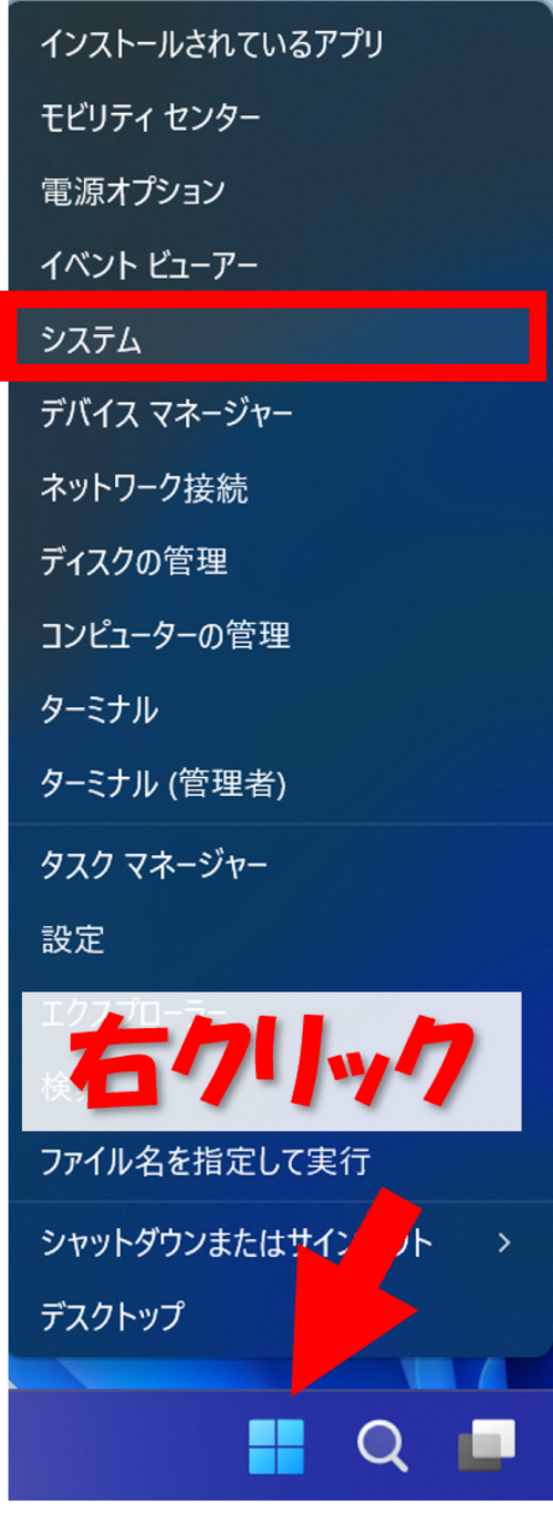 　Windowsボタンを右クリックし[システム]を開く