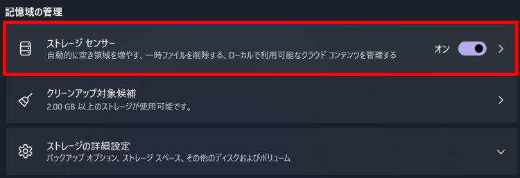 　[ストレージセンサー]を[オン]に変更