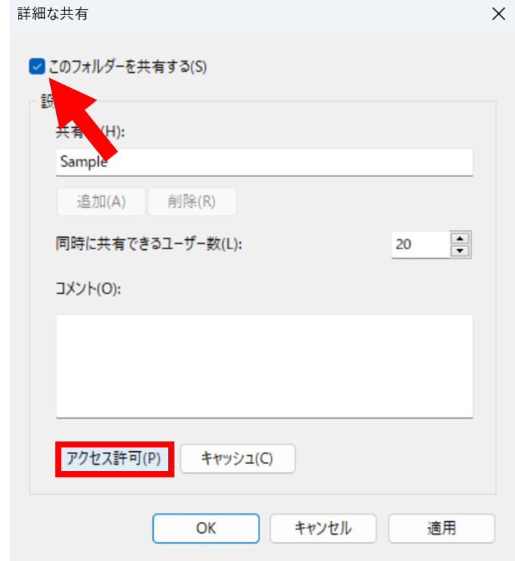 [このフォルダーを共有する]にチェックを入れ[アクセス許可]を選択