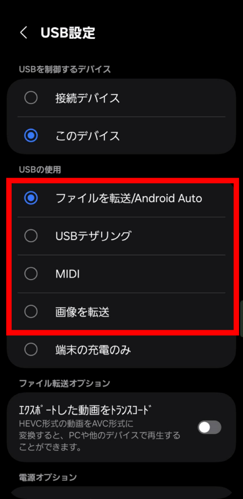 目的にあわせて[端末の充電のみ]以外を選択