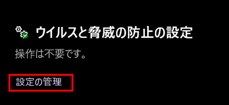 [ウイルスと脅威の防止の設定]の[設定の管理]をクリック