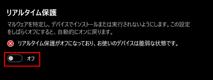 [リアルタイム保護]をオフに設定