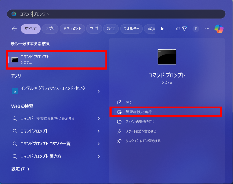 コマンドプロンプトを管理者として実行する