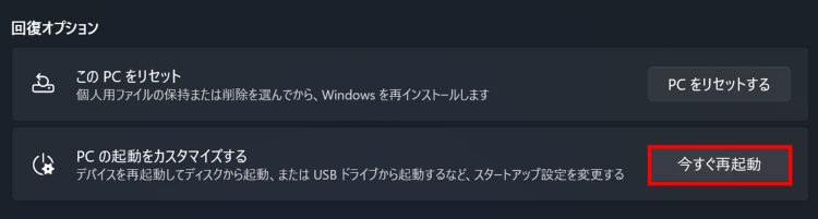 [PCの起動をカスタマイズする]の項目にある[今すぐ再起動]を選択