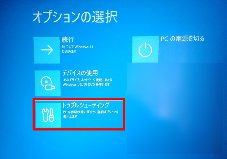 [トラブルシューティング]を選択