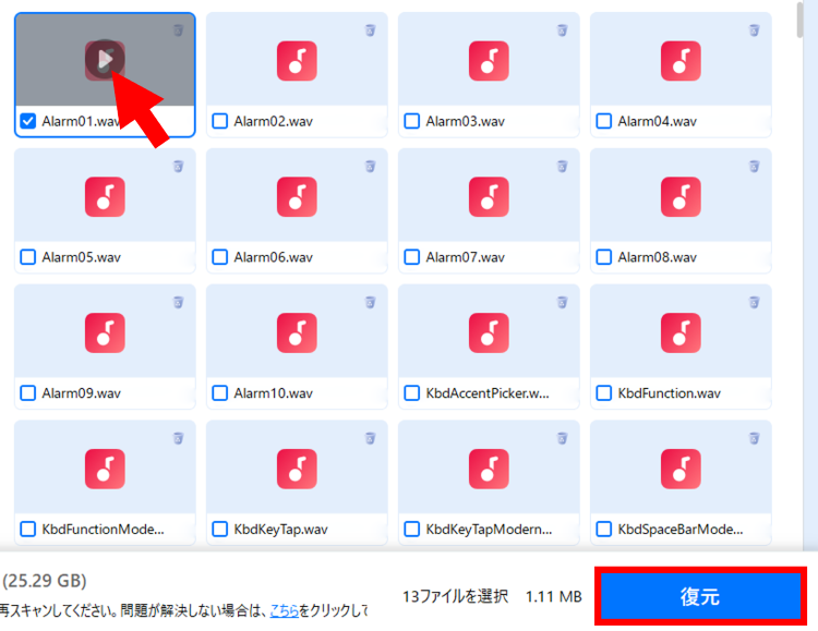 復元したい音声ファイルにチェックを入れ[復元]をクリック