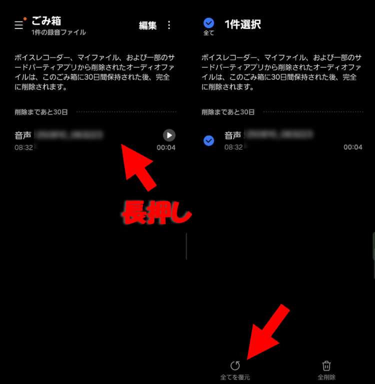 対象の音声ファイルを長押しして選択し[全てを復元]をタップ