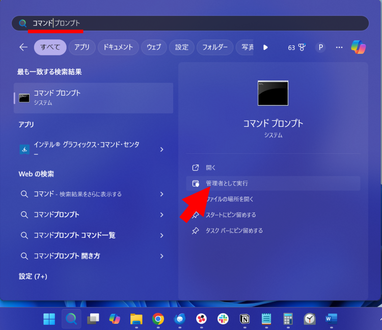 コマンドプロンプトを[管理者として実行]する