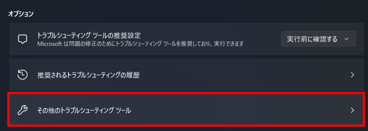 [その他のトラブルシューティングツール]を選択
