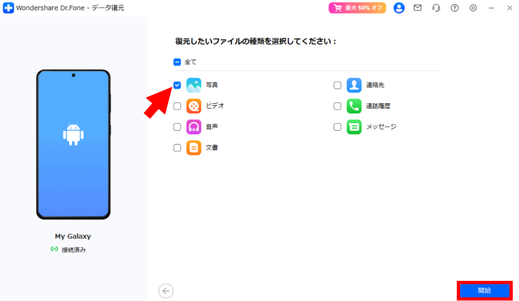 [写真]にチェックを入れ[開始]をクリック