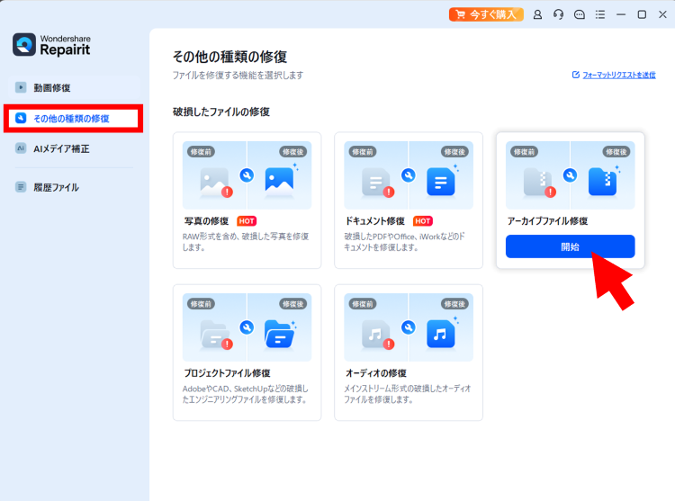 [その他の種類の修復] ＞ [アーカイブファイル修復]をクリック