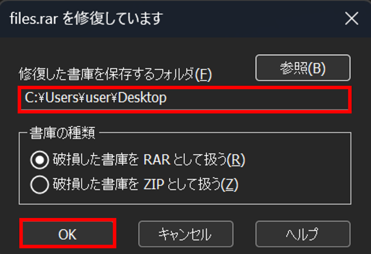 修復後のRARファイルの保存先を任意で選択し[OK]をクリック