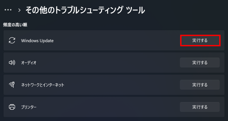 [その他のトラブルシューティング] ＞ [WindowsUpdate]の[実行]をクリック
