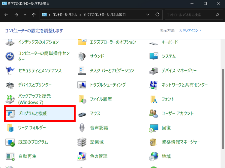 コントロールパネルを開き[プログラムと機能]を選択