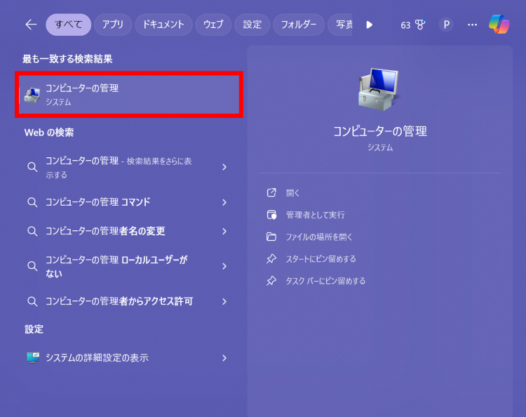 コンピューターの管理を開く