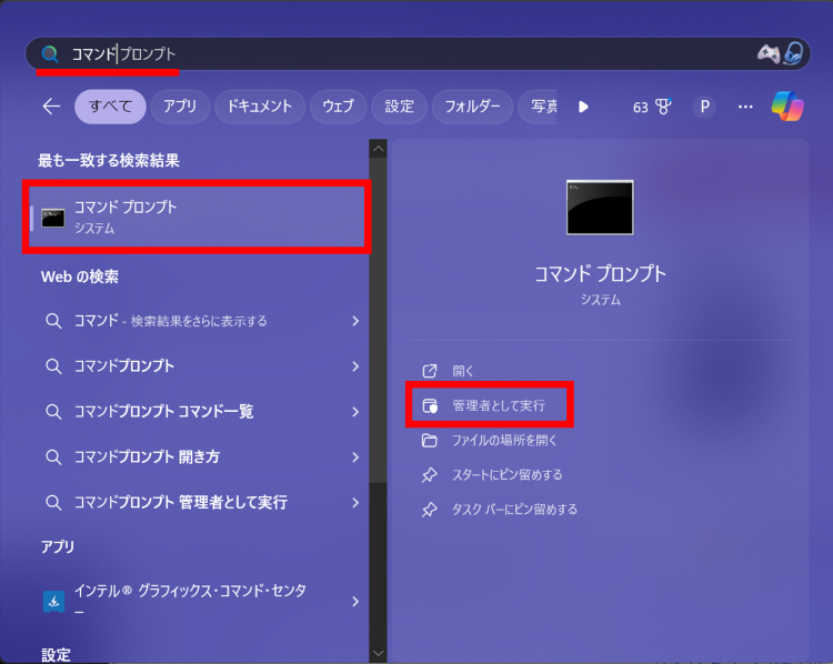 コマンドプロンプトを管理者として実行