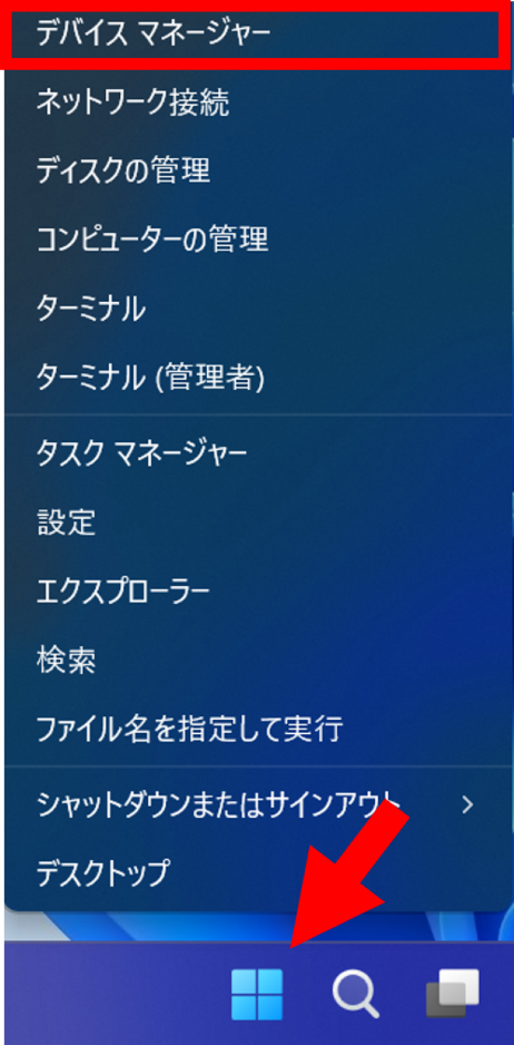 デバイスマネージャーを開く