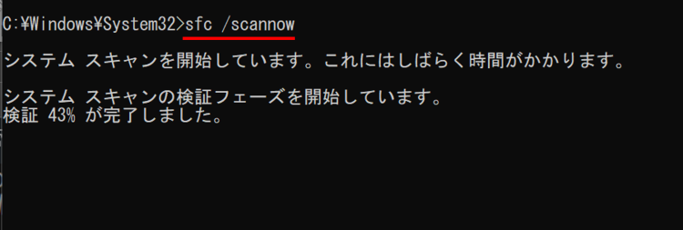 「sfc /scannow」と入力しEnterキーを押下