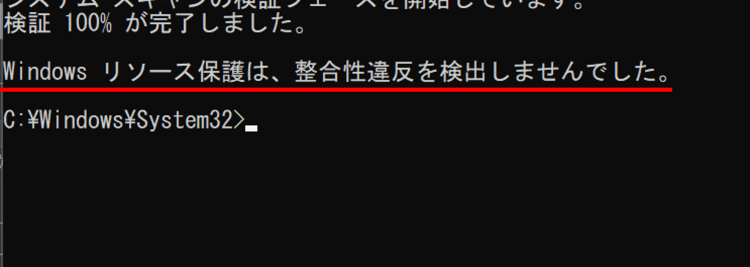 システムファイルのスキャンと修復が完了