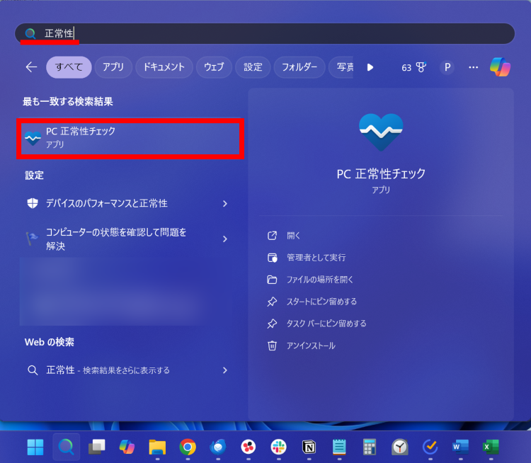 PC正常性チェックツールを開く