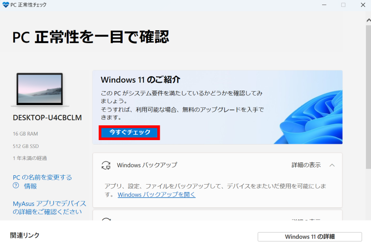 [今すぐチェック]クリックでWindows11のアップグレード可否を確認