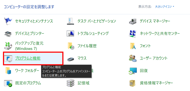 コントロールパネルの[プログラムと機能]を選択