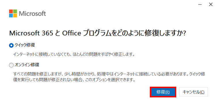 [クイック修復]または[オンライン修復]を選択し[修復]をクリック