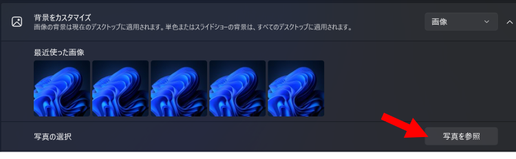 画像を選択した場合は[写真を参照]からお好みの画像を選択