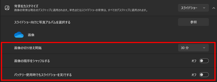 スライドショーの場合は画像の切り替え時間間隔や画像の順序を設定