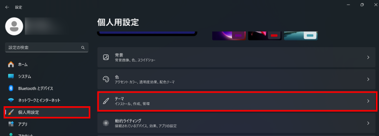 設定アプリで[個人用設定] ＞ [テーマ]の順にクリック