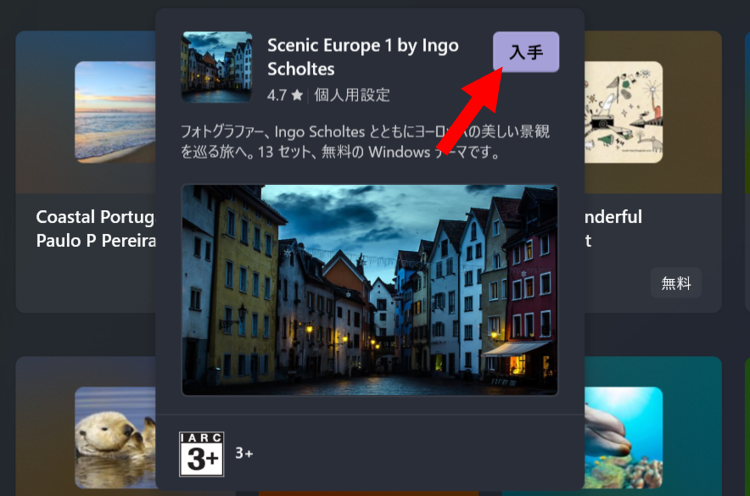 好みのテーマにマウスポインタをあて[入手]をクリック