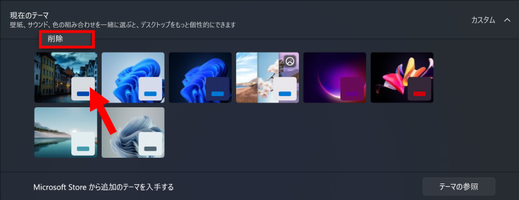削除したいテーマを右クリックし[削除]を選択