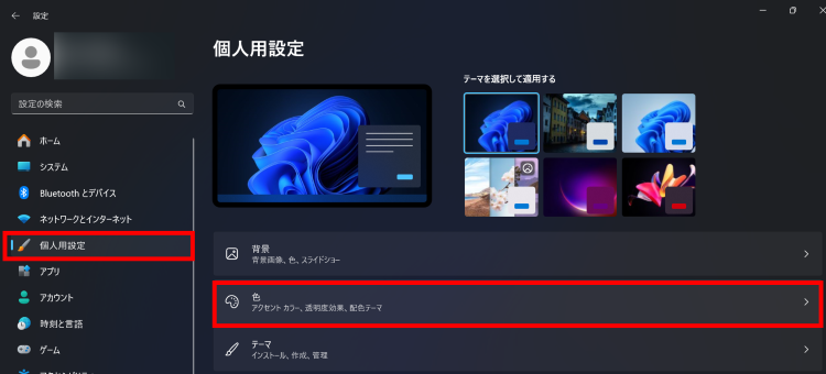 設定アプリを開き[個人用設定] ＞ [色]の順にクリック