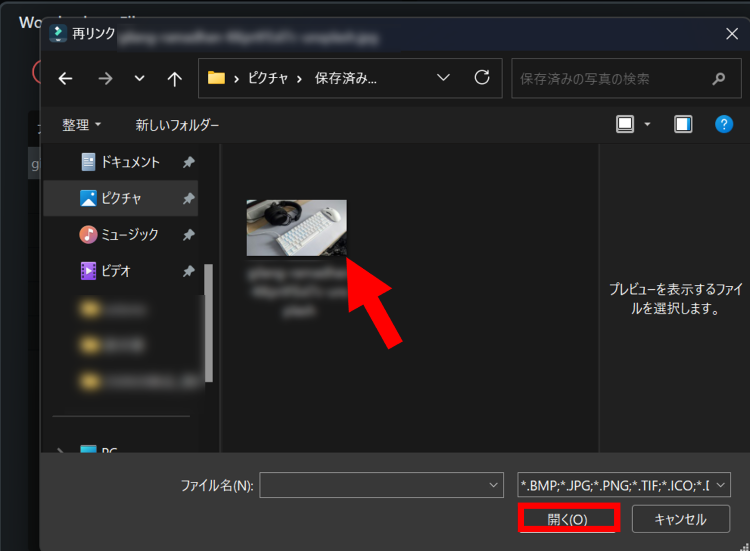 異動した素材ファイルを選択し[開く]をクリック
