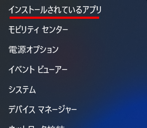 Windowsボタンを右クリックし[インストールされているアプリ]をクリック