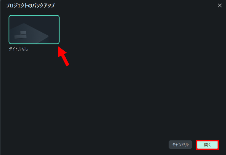 消えてしまったプロジェクトがあれば選択して[開く]をクリック