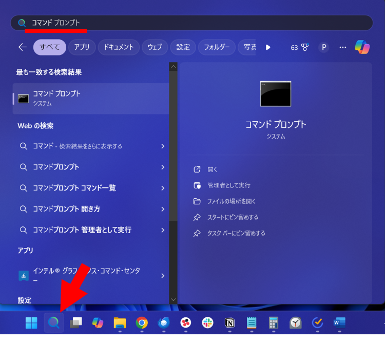 タスクバーの検索ボックスにコマンドを入力