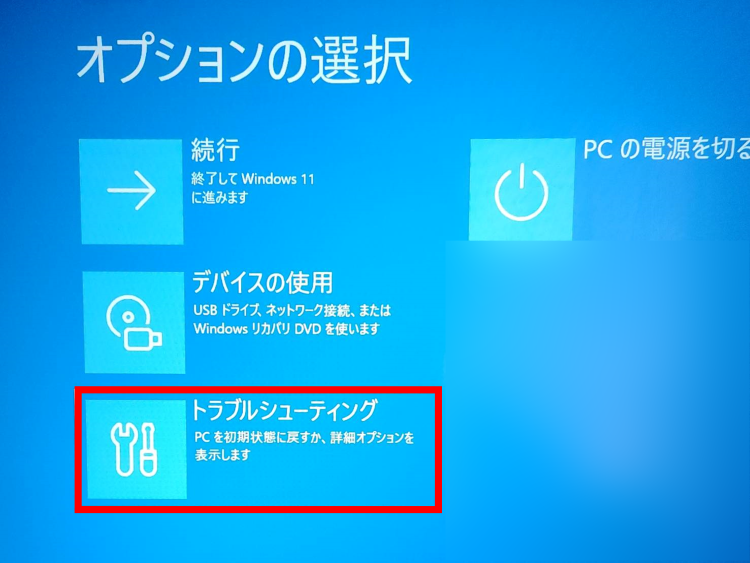 トラブルシューティングを選択
