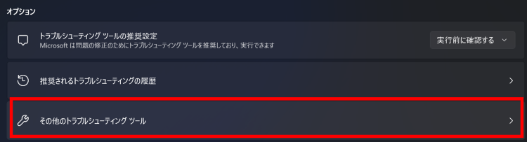 [その他のトラブルシューティングツール]をクリック