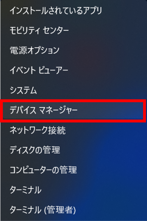 デバイスマネージャーを開く