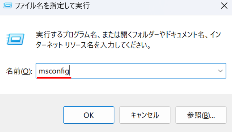 「Windowsキー＋R」を押下し「msconfig」と入力